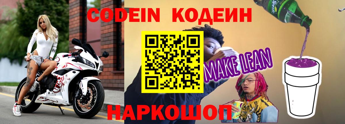 Codein Purple Drank Павловский Посад
