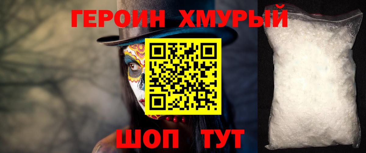ГЕРОИН хмурый Павловский Посад